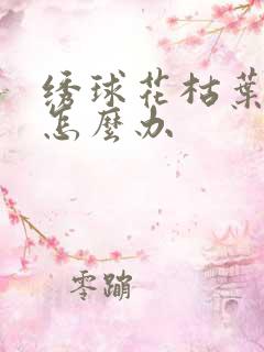 绣球花枯叶焦叶怎么办