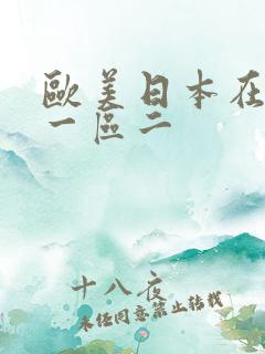 欧美日本在线区一区二