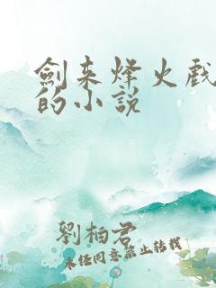 剑来烽火戏诸侯的小说