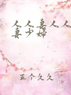 人人妻人人爽人妻少妇