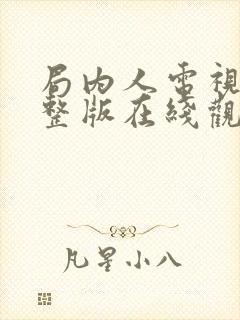 局内人电视剧完整版在线观看韩剧