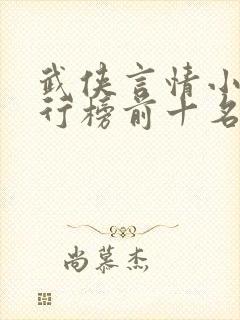 武侠言情小说排行榜前十名