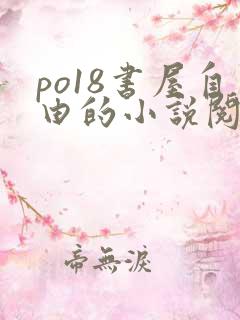 po18书屋自由的小说阅读器怎么下载