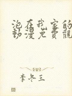 泡在我家的辣妹动漫免费观看全集完整版