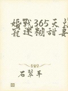 婚战365天爆宠迷糊甜妻