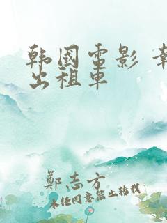 韩国电影 幸福出租车