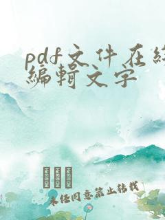 pdf文件在线编辑文字