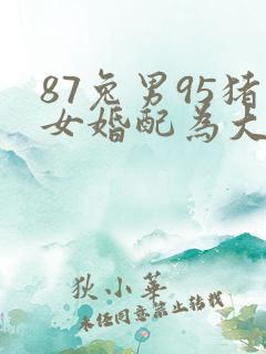 87兔男95猪女婚配为大忌