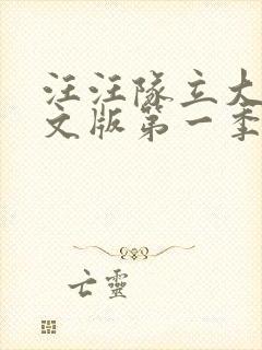 汪汪队立大功中文版第一季免费全集