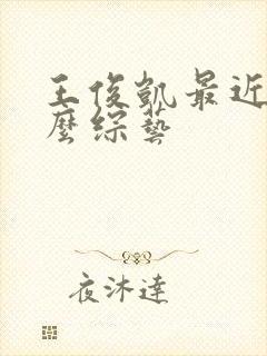 王俊凯最近有什么综艺