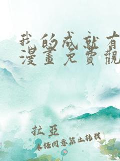 我的成就有点多漫画免费观看下拉式