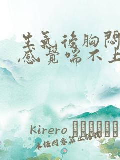 生气后胸闷气短,感觉喘不上气怎么办