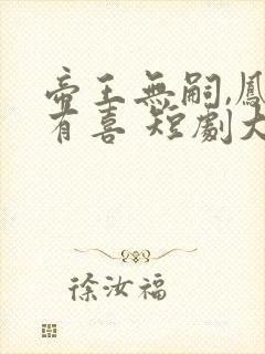 帝王无嗣,凤栖有喜 短剧大结局