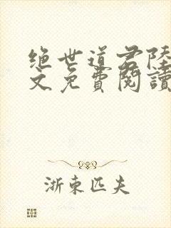绝世道君陆羽全文免费阅读