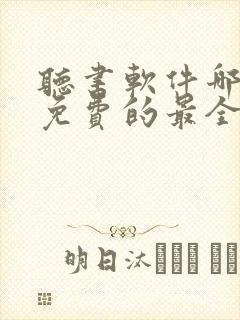 听书软件哪个好免费的最全