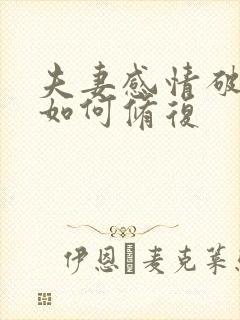 夫妻感情破裂后如何修复