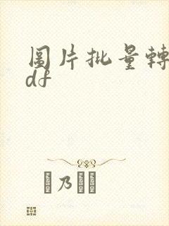 图片批量转化pdf