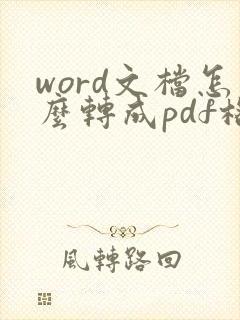word文档怎么转成pdf格式