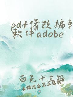 pdf修改编辑软件adobe
