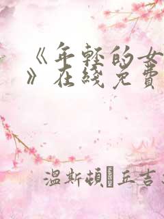 《年轻的女教师》在线免费观看