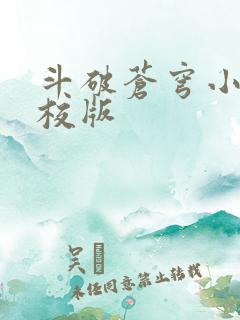斗破苍穹小说精校版