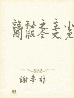 诡秘之主小说未删版全文免费阅读