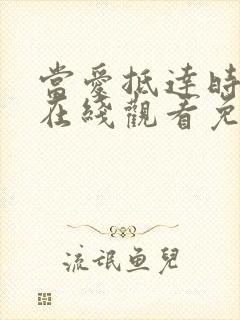当爱抵达时短剧在线观看免费