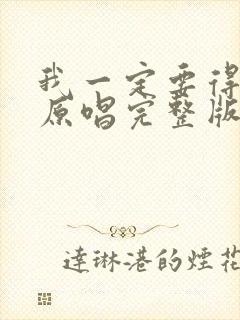 我一定要得到你原唱完整版