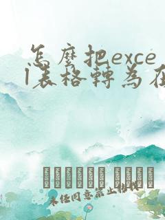 怎么把excel表格转为在线编辑