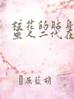 校花的贴身高手鱼人二代在线阅读