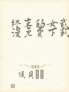 终末的女武神动漫免费下载