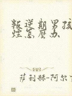 叛逆期男孩子抽烟怎么办
