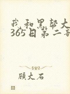 我和黑帮大佬的365日第二部无删减版