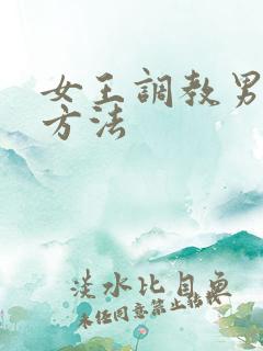 女王调教男奴的方法