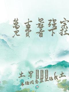 万古最强宗漫画免费看下拉式