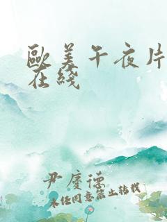 欧美午夜片欧美在线