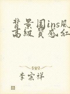 背景图ins风高级质感红色
