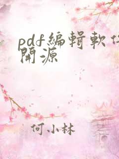 pdf编辑软件开源