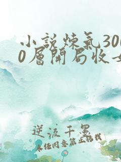 小说炼气3000层开局收女帝为徒新章节列表