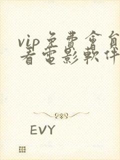 vip免费会员看电影软件
