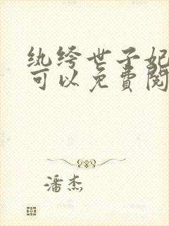 纨绔世子妃哪里可以免费阅读