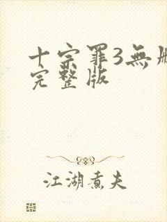 十宗罪3无删减完整版