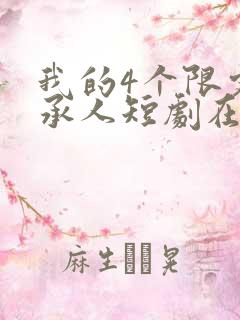我的4个限定继承人短剧在线观看