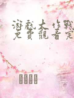 游戏大作战泰剧免费观看完整版高清