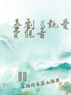 泰剧《执爱》免费观看