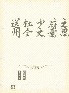 送杜少府之任蜀州全文意思