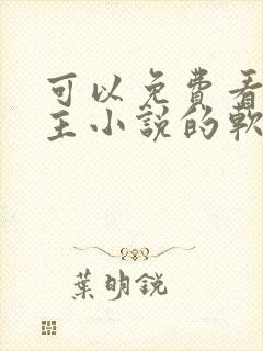 可以免费看双男主小说的软件