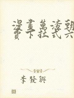 漫画万渣朝凰免费下拉式六