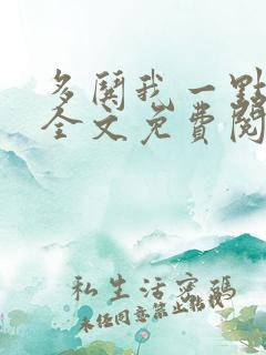多哄我一点小说全文免费阅读