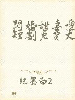闪婚甜妻傻又野短剧免费大结局